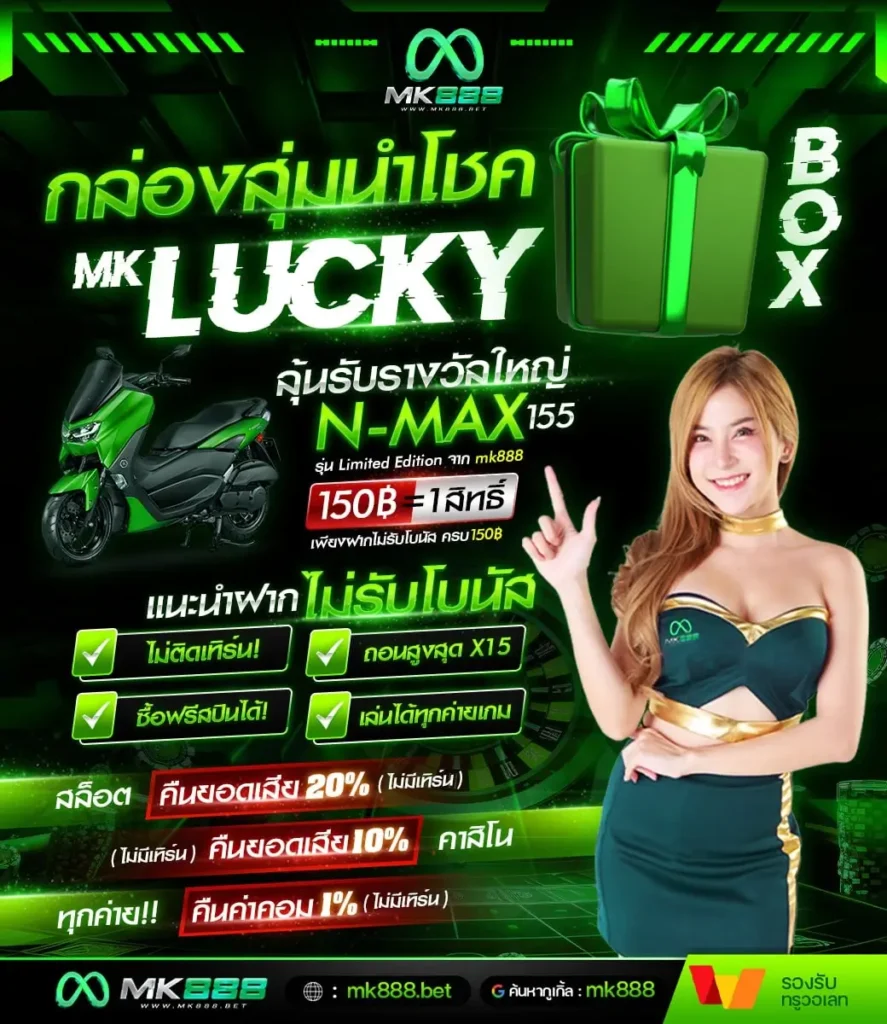 mk888 กล่องสุ่ม