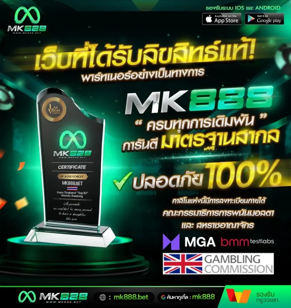 mk888 เว็บตรง