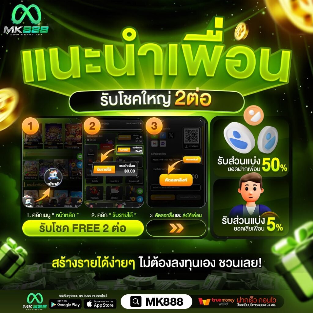 mk888 แนะนำเพื่อน